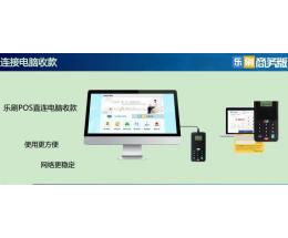 樂刷商務(wù)版POS機加盟 開啟數(shù)字支付新時代的連鎖商機